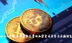 Tokenim空投：如何获取免费的加密货币并参与区块