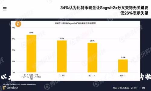 以太坊钱包支付指南：轻松掌握数字货币购物