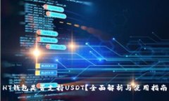 HT钱包是否支持USDT？全面解析与使用指南