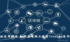 Tokenim电脑版使用指南：如何在电脑上使用Tokeni