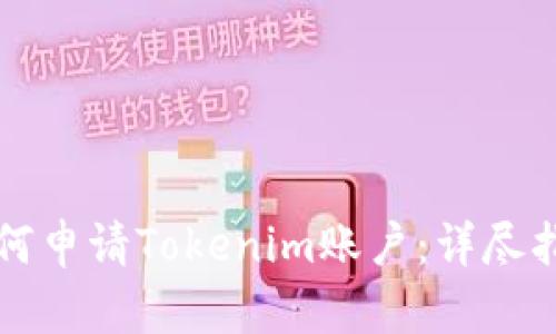 如何申请Tokenim账户：详尽指南