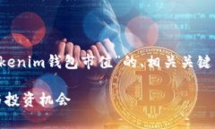 为了满足您的需求，下面是一个针对“tokenim钱包