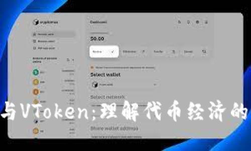 Tokenim与VToken：理解代币经济的未来趋势