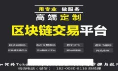 如何将Tokenim币提到交易所：详解步骤与技巧