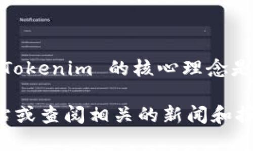 Tokenim 是一家专注于区块链技术和加密资产领域的公司，提供相关的解决方案和服务。Tokenim 的核心理念是利用区块链的去中心化特性，帮助企业在数字资产管理、交易和投资方面提供创新的方案。

如果你想了解 Tokenim 的具体服务、产品或其在行业中的地位，可以访问他们的官方网站或查阅相关的新闻和报道。