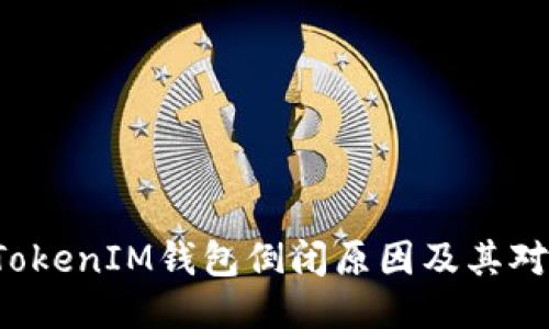 探讨TokenTokenIM钱包倒闭原因及其对用户的影响