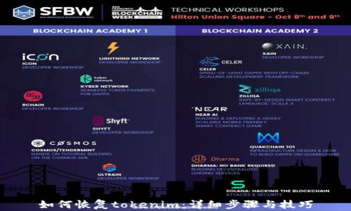 
如何恢复tokenim：详细步骤与技巧