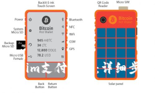 如何修改您的Tokenim支付密码：详细步骤与常见问题解答