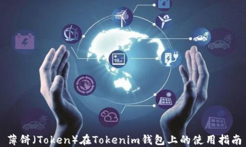 
薄饼（Token）在Tokenim钱包上的使用指南