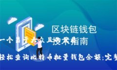 思考一个易于大众且的优质如何轻松查询比特币