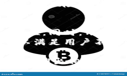   全面解析Tokenim钱包：中文用户的首选数字资产管理工具 / 

 guanjianci Tokenim钱包, 数字资产, 中文app, 加密货币 /guanjianci 

# 内容主体大纲

1. 什么是Tokenim钱包？
   - Tokenim钱包的定义和背景
   - Tokenim钱包的主要功能
   
2. Tokenim钱包的优点
   - 用户友好的界面
   - 安全性和隐私保护
   - 多种加密货币支持
   - 便捷的交易和转账功能

3. 如何下载和安装Tokenim钱包
   - Android和iOS的下载步骤
   - 注册和初始化设置

4. Tokenim钱包的使用指南
   - 添加和管理加密货币
   - 进行转账和交易
   - 监控资产和市场动态
   
5. Tokenim钱包的安全性分析
   - 加密技术的应用
   - 用户自我保护的方法
   - 如何防范网络攻击和诈骗

6. Tokenim钱包的常见问题解答
   - 无法下载app怎么办？
   - 如何找回丢失的密码？
   - 如何提高交易速度？

7. 总结与未来展望
   - Tokenim钱包的市场前景
   - 对用户的建议与展望

## 问题与详细介绍

### 1. Tokenim钱包的定义和背景是什么？
Tokenim钱包是一款专为数字货币资产管理设计的应用，旨在为用户提供简便、安全的加密货币管理工具。它支持多种主流加密货币的存储、转账和交易功能，深受广大用户的喜爱。
随着区块链技术的不断发展和加密货币的崛起，数字资产的管理需求日益增加。Tokenim钱包应运而生，它通过便捷的用户体验和强大的安全性，帮助用户高效管理自己的数字资产。

### 2. Tokenim钱包的主要功能是什么？
Tokenim钱包除了基本的加密货币存储功能外，还提供了实时的市场行情查看、资产管理、转账和交易功能等。用户可以轻松查看自己的资产变动，并根据市场动态做出相应的投资决策。
它的特色功能包括一键转账、交易所连接、资产折算等，使得用户无论是新手还是老手，都可以轻松上手，享受数字货币管理的便利。

### 3. Tokenim钱包的用户友好性如何体现？
Tokenim钱包在设计过程中充分考虑了用户的需求，用户界面，所有功能一目了然。用户可以通过简易的操作步骤，快速完成资产的管理，无需繁琐的流程。
此外，Tokenim钱包还支持多语言，特别是中文用户界面的设计使得更多的用户能够无障碍使用，为用户提供了极大的便利。

### 4. 如何确保Tokenim钱包的安全性？
Tokenim钱包采用了多重加密技术保障用户资产的安全。即便是在面临网络攻击时，Tokenim钱包都会通过先进的安全策略和技术手段，确保用户的数字资产不被盗取。
与此同时，用户自身的安全意识也极为重要，定期更改密码、启用双重认证等措施都可以在一定程度上提升账户的安全性。

### 5. 如何下载和安装Tokenim钱包？
Tokenim钱包可以在Android和iOS平台上进行下载。用户只需在应用商店中搜索“Tokenim钱包”，下载并安装即可。安装完成后，需要进行简单的注册与设置，便可以开始使用了。
不同设备的下载和安装步骤略有差异，用户可根据具体操作指引完成，确保顺利使用钱包功能。

### 6. Tokenim钱包的资产管理特点是什么？
Tokenim钱包不仅支持多种加密货币的管理，还提供了便捷的资产类别分类和监控功能。用户可以自定义资产管理界面，快速查找和使用自己需要的功能。
此外，Tokenim钱包还会根据市场动态提供实时的资产变动信息，帮助用户及时做出决策，降低风险以获取更高的收益。

### 7. Tokenim钱包面临哪些挑战和展望？
随着市场的变化和竞争的加剧，Tokenim钱包需要不断更新和完善其功能，以保持用户的粘性。同时，用户需求的多样化也要求钱包的开发团队研发出更具创新性和适应性的产品。
未来，随着更多用户的加入和技术的进步，Tokenim钱包预计将会推出更多的功能和服务，以满足用户不变的需求，进一步巩固其市场地位。

以上每个部分可以进一步细分为多个小段，逐步扩大到3600字的详细内容。每个问题可以延伸出相关的示例、用户体验、市场反馈等内容，提供丰富的信息，从而形成一篇较为完整且易于的文章。