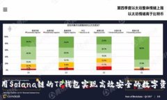 如何使用Solana链的TP钱包实现高效安全的数字资产