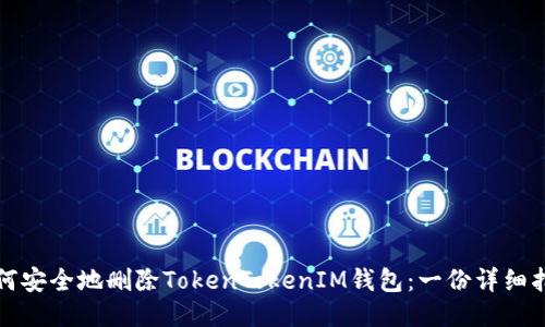 如何安全地删除TokenTokenIM钱包：一份详细指南