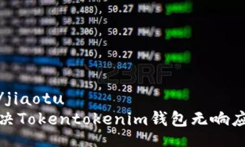 jiaotu/jiaotu
如何解决Tokentokenim钱包无响应的问题