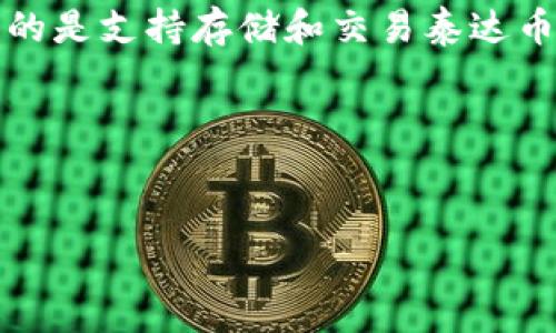 泰达币（Tether）是一种与美元挂钩的稳定币，用户可以通过各种钱包来存储和管理其泰达币。泰达币钱包网址通常指的是支持存储和交易泰达币的在线钱包或平台。例如，用户可以在交易所、移动应用或网页钱包上找到相关的网址，以便进行泰达币的存取和交易。

以下是关于这个主题的一些关键词和内容大纲的提议。


泰达币钱包网址详解：选择安全可靠的平台来管理你的泰达币