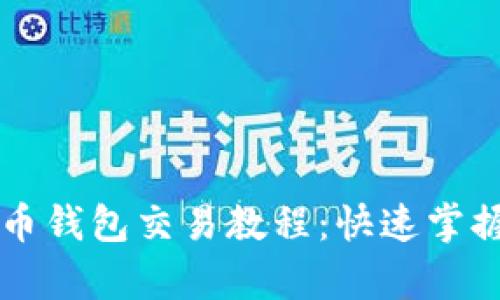 简单易懂的比特币钱包交易教程：快速掌握比特币交易技巧