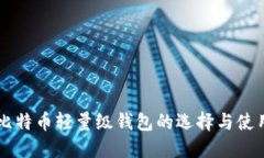 国内比特币轻量级钱包的