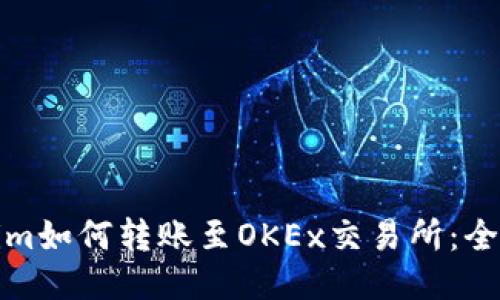 Tokenim如何转账至OKEx交易所：全面指南