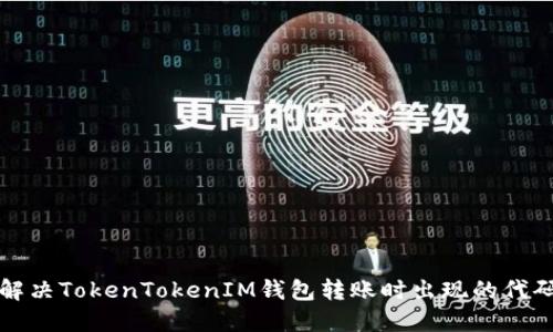 如何解决TokenTokenIM钱包转账时出现的代码问题