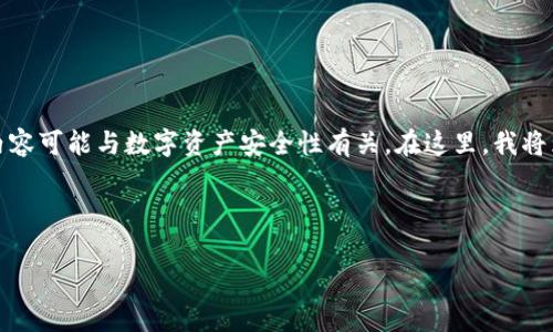 如果您所提到的“tokentokenim钱包的密码”是与某种特定的加密钱包相关，则涉及到的内容可能与数字资产安全性有关。在这里，我将为您创建一个围绕数字钱包安全性，以及如何妥善管理和保护您的密码的文章大纲与内容。

### 与关键词

قدمoupu如何确保您的Tokentokenim钱包安全：密码管理与最佳实践