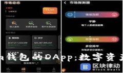 探索Tokenim钱包的DApp：数字