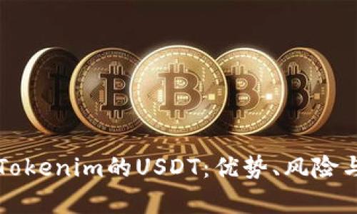 全面解析Tokenim的USDT：优势、风险与使用指南