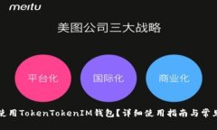 如何安全使用TokenTokenIM钱