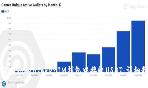 如何在TokenTokenIM钱包中接收USDT：详细教程