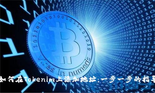 如何在Tokenim上添加地址：一步一步的指导