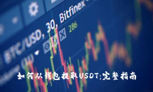 如何从钱包提取USDT：完整指南