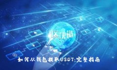 如何从钱包提取USDT：完整