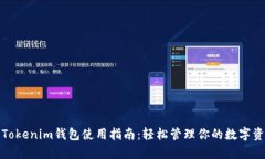 : Tokenim钱包使用指南：轻