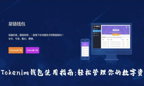 : Tokenim钱包使用指南：轻松管理你的数字资产