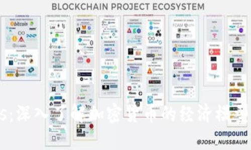 Tokenomics：深入了解加密货币的经济模型与价值驱动