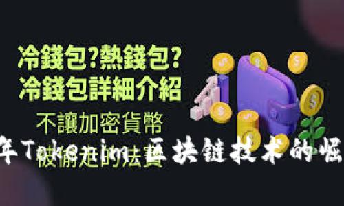 ### 2017年Tokenim：区块链技术的崛起与未来展望