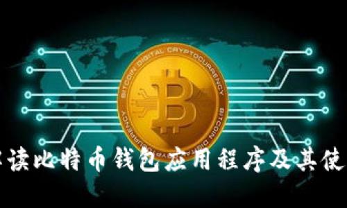 全面解读比特币钱包应用程序及其使用指南