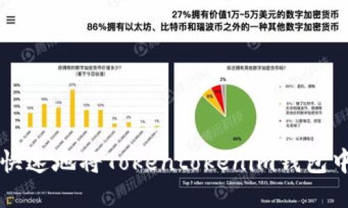 如何安全快速地将Tokentokenim钱包中的币转出