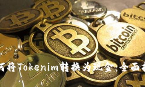 如何将Tokenim转换为现金：全面指南