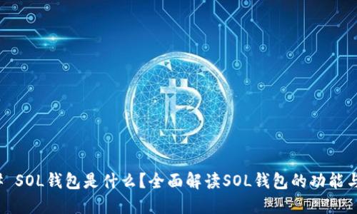 ### SOL钱包是什么？全面解读SOL钱包的功能与用途