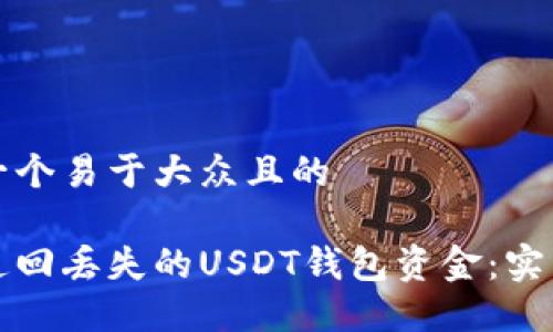 思考一个易于大众且的

如何追回丢失的USDT钱包资金：实用指南