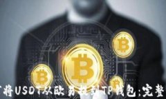 如何将USDT从欧易提到TP钱包：完整指南