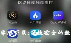 Tokenim手机安卓版下载：便捷安全的数字资产管理