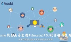 Tokenim钱包是否支持Fileco