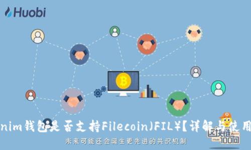 Tokenim钱包是否支持Filecoin（FIL）？详解与使用指南