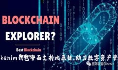 Tokenim钱包全面支持比原链