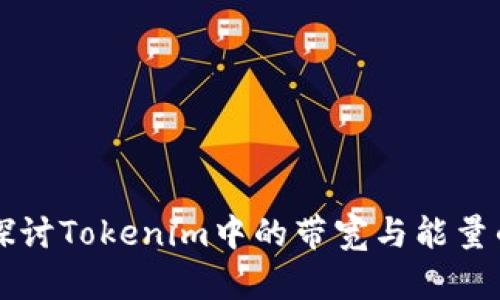 深入探讨Tokenim中的带宽与能量的关系