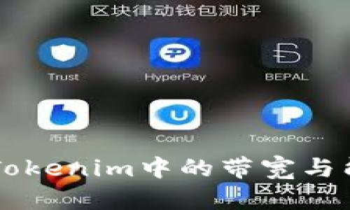 深入探讨Tokenim中的带宽与能量的关系