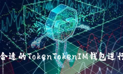 如何选择合适的TokenTokenIM钱包进行风投分析