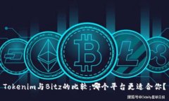 Tokenim与Bitz的比较：哪个平