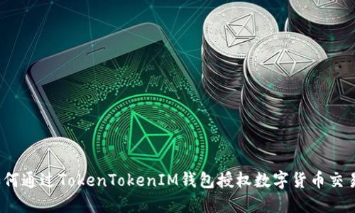 如何通过TokenTokenIM钱包授权数字货币交易？